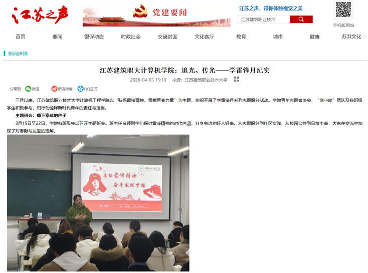 【江苏之声】江苏建筑职大计算机学院：追光、传光——学雷锋月纪实